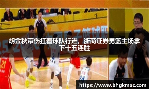 胡金秋带伤扛着球队行进，浙商证券男篮主场拿下十五连胜