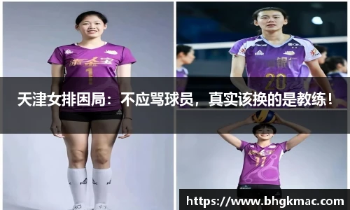 天津女排困局：不应骂球员，真实该换的是教练！